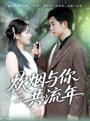 炊烟与你共流年(80集) 炊烟与你共流年(80集)重生短剧免费看全集资源