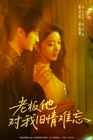 老板他对我旧情难忘(76集) 老板他对我旧情难忘(76集)好看剧情短剧推荐分享