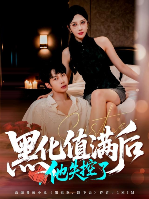 黑化值满后他失控了（63集）热门短剧又来了