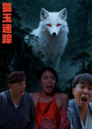 狐玉迷踪(31集) 狐玉迷踪(31集)我的短剧太好看了吧