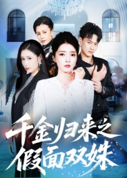 千金归来之假面双姝(50集) 千金归来之假面双姝(50集)在线观看短剧完整版