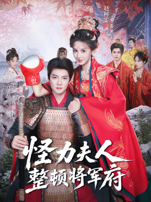 怪力夫人整顿将军府(60集) 怪力夫人整顿将军府(60集)西瓜视频免费看短剧