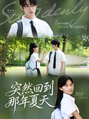 突然回到那年夏天(70集) 突然回到那年夏天(70集)好看短剧不容错过