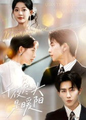 千夜尽头是暖阳(69集) 千夜尽头是暖阳(69集)红果短剧看全集