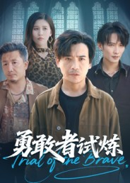 勇敢者试炼(69集) 勇敢者试炼(69集)短剧全集投屏大屏看