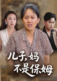 儿子,妈不是保姆(34集) 儿子,妈不是保姆(34集)好看的短剧太好看了