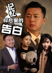 记忆碎片里的告白(33集) 记忆碎片里的告白(33集)直接看到大结局的短剧资源