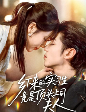 乡下来的实习生竟是顶头上司夫人(60集) 乡下来的实习生竟是顶头上司夫人(60集)无需掏钱整部剧免费看短剧