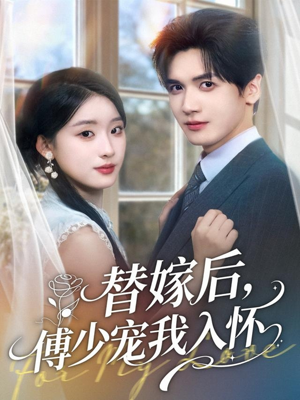 替嫁后,傅少宠我入怀(78集) 替嫁后,傅少宠我入怀(78集)我是土狗我爱看推荐