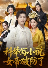 科举写小说,女帝破防了(60集) 科举写小说,女帝破防了(60集)短剧大结局全集特惠