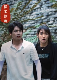 探宝惊魂(25集) 探宝惊魂(25集)热门短剧推荐准时更新