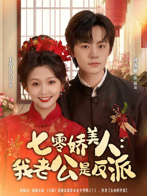 七零娇美人我老公是反派(80集) 七零娇美人我老公是反派(80集)好看到停不下来的短剧