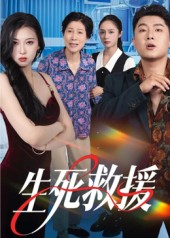 生死救援(61集) 生死救援(61集)红果短剧免费看剧app