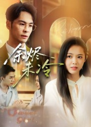 余烬未冷(36集) 余烬未冷(36集)排行榜前十的短剧推荐