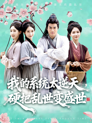 我的系统太逆天硬把乱世变盛世(84集) 我的系统太逆天硬把乱世变盛世(84集)一口气享受短剧大结局的快感