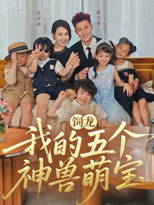 饲龙:我的五个神兽萌宝(69集) 饲龙:我的五个神兽萌宝(69集)红果短剧免费看app