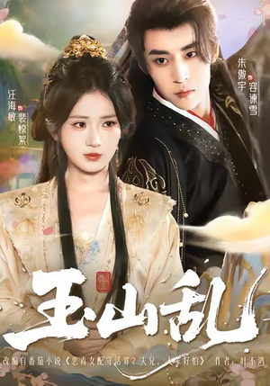 玉山乱（88集）短剧全集无删完整版