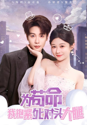 为苟命我抱紧死对头大腿（80集）红果短剧免费看后续