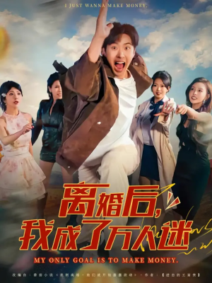 离婚后我成了万人迷（65集）百看不厌的精彩短剧分享