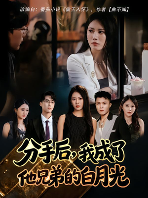 分手后,我成了他兄弟的白月光(80集) 分手后,我成了他兄弟的白月光(80集)短剧爆款全集在线播