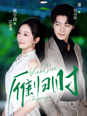 雁归时（70集）省钱短剧免费看个够