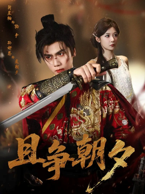 且争朝夕(58集) 且争朝夕(58集)好看短剧抢先看