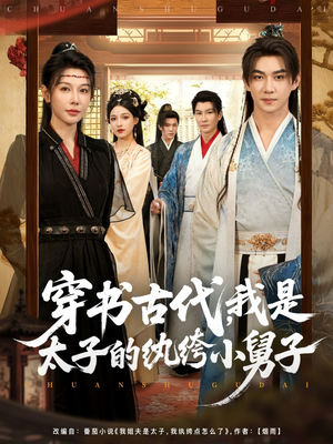 穿书古代，我是太子的纨绔小舅子（80集）热门短剧又来了