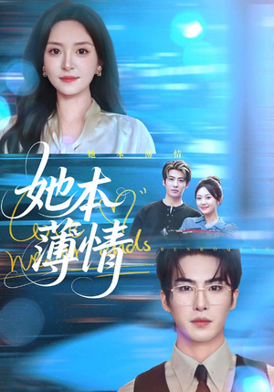 她本薄情(70集) 她本薄情(70集)热门短剧推荐古装