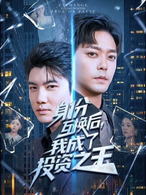 身份互换后,我成了投资之王(80集) 身份互换后,我成了投资之王(80集)新短剧推荐正在热播