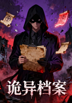 诡异档案(77集) 诡异档案(77集)短剧来袭好看又上头的短剧