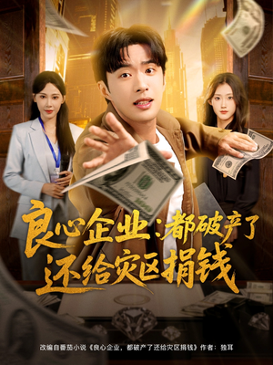 良心企业都破产了还给灾区捐钱(80集) 良心企业都破产了还给灾区捐钱(80集)短剧精选全集无广告