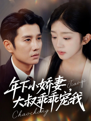 幸运甜妻傅总超宠的(81集) 幸运甜妻傅总超宠的(81集)好看的短剧又来了