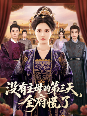 没有主母的第三天全府慌了(101集) 没有主母的第三天全府慌了(101集)热门短剧推荐点击链接看全集