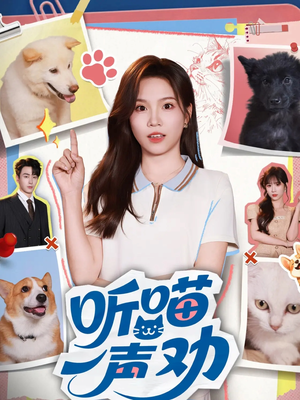 听喵一声劝(60集) 听喵一声劝(60集)短剧免费看大结局
