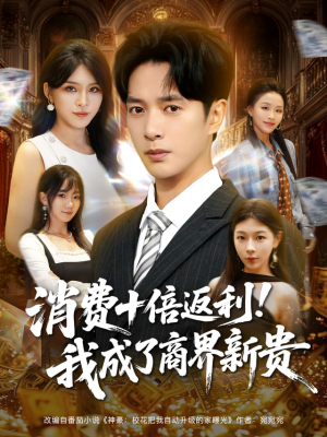 消费十倍返利我成了商界新贵（83集）红果免费短视频剧