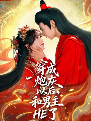 穿成炮灰以后,和男主HE了(70集) 穿成炮灰以后,和男主HE了(70集)一口气看完了整部短剧