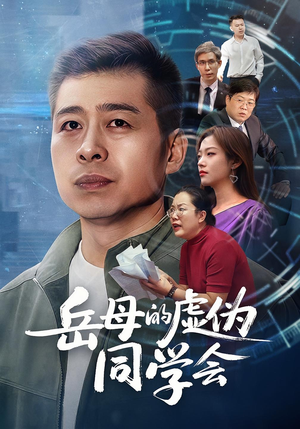 岳母的虚伪同学会(60集) 岳母的虚伪同学会(60集)超甜短剧抢先看