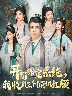 开局绑定系统我收留三个倾城红颜(80集) 开局绑定系统我收留三个倾城红颜(80集)爆款短剧热门推荐
