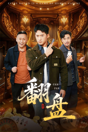 翻盘&刃(64集) 翻盘&刃(64集)热播短剧持续更新中