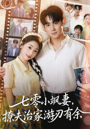 七零小飒妻追夫治家游刃有余(54集) 七零小飒妻追夫治家游刃有余(54集)短剧合集蓝光画质