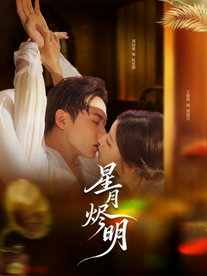 星月烬明(60集) 星月烬明(60集)又一部超火短剧抢先看全