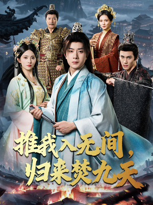 推我入无间归来焚九天(50集) 推我入无间归来焚九天(50集)全集免费看热门短剧推荐