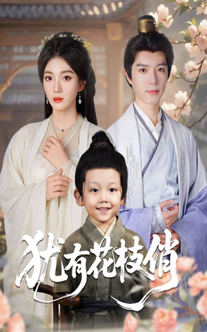 犹有花枝俏(64集) 犹有花枝俏(64集)热播短剧停不下来