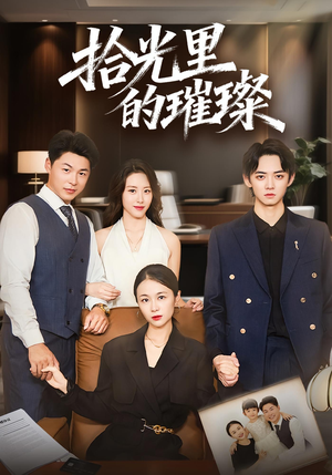 拾光里的璀璨(75集) 拾光里的璀璨(75集)又发现一个超好看的短剧