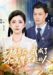 被弃后，我成了他高攀不起的人（68集）红果天天免费看短剧
