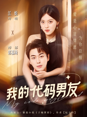 我的代码男友（71集）好看到停不下的短剧
