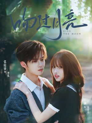 吻过月亮（75集）红果短剧app免费看