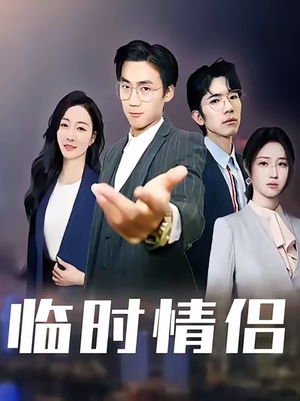 临时情侣（99集）短剧大结局合集放送