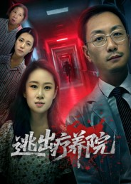 逃出疗养院（30集）短剧大结局一气呵成