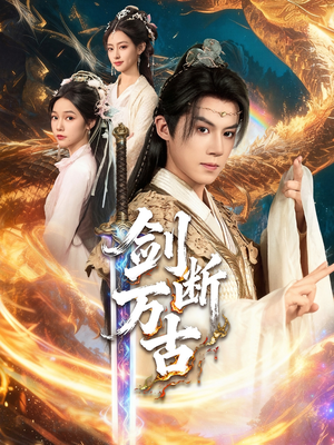 剑断万古（57集）夸克网盘短剧在线看